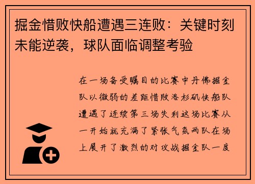 掘金惜败快船遭遇三连败：关键时刻未能逆袭，球队面临调整考验